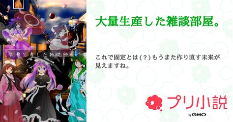 大量生産した雑談部屋。 全38話 【連載中】（留風｡神出鬼没な守護霊。さんの小説） 無料スマホ夢小説ならプリ小説 Bygmo