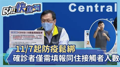 快新聞／11 7起防疫鬆綁 確診者僅需填報同住接觸者人數－民視新聞 Youtube