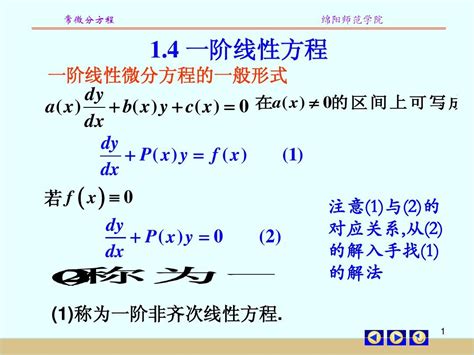 一阶线性方程word文档在线阅读与下载文档网