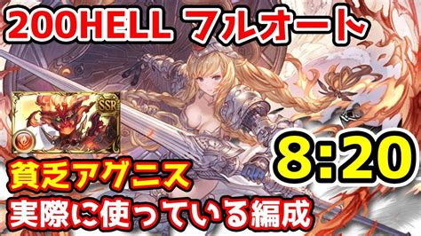 【グラブル】火有利古戦場200hell 実際に私が使っている貧乏アグニス編成でフルオート 820 Youtube