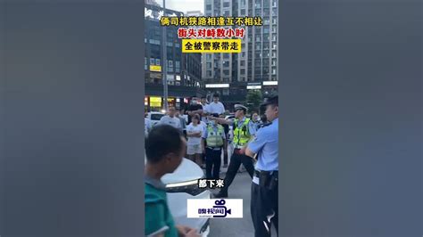 四川成都：俩司机狭路相逢互不相让，街头对峙数小时，全被警察带走 Youtube