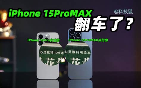 为什么 Iphone 15pro 比 15 Promax 更值得！ 科技狐 科技狐 哔哩哔哩视频