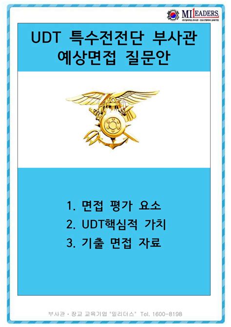 Udt 특수전전단 면접 최종 합격 가이드 1시험장 크몽