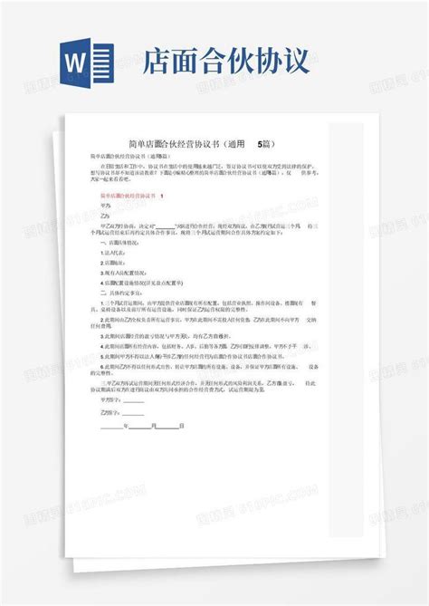 实用的简单店面合伙经营协议书（通用5篇）word模板免费下载编号vopaj7x2x图精灵