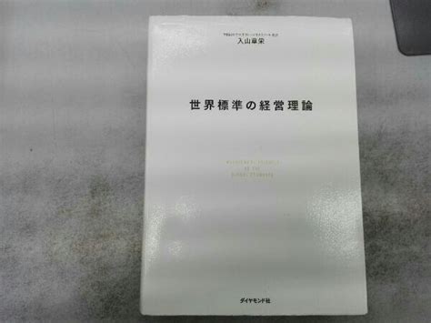 Yahooオークション シミ表紙キズあり 世界標準の経営理論 入山章栄