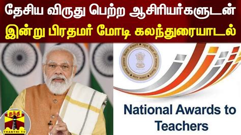 தேசிய விருது பெற்ற ஆசிரியர்களுடன் இன்று பிரதமர் மோடி கலந்துரையாடல்