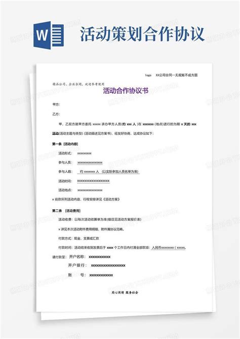 活动策划合同 合作协议合同word模板下载 编号lbejgymq 熊猫办公