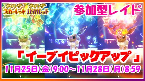 【ポケモンsv】イベント「イーブイピクアップ」参加型テラレイドバトル｜ポケットモンスタースカーレット・バイオレット Youtube