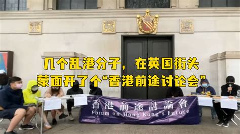 几个乱港分子，在英国街头蒙面开了个“香港前途讨论会”，网友：世界任何角落，曱甴都无脸见人 凤凰网视频 凤凰网