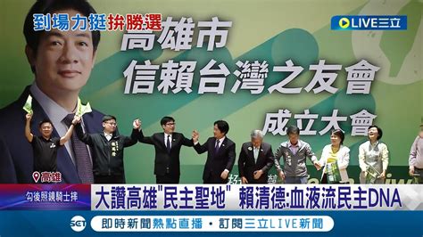 大讚高雄民主聖地 信賴之友會扎根高雄 賴清德血液流民主dna 陳時中喊信賴台灣小英之友會結合 盼發揮一加一大於二│記者 翁郁雯