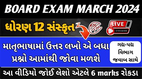 Std 12 Sanskrit March 2024 Board Exam IMP Sanskrut Dhoran 12