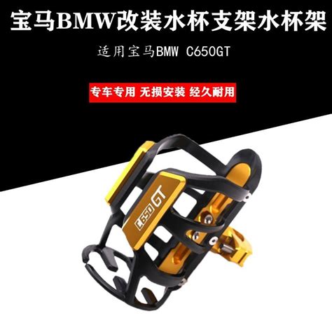 適用寶馬bmw C650gt 改裝新创意cnc铝合金材质水杯架 骑士騎行摩旅水瓶支架 水壺架 蝦皮購物