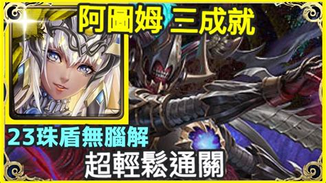 【神魔之塔】阿圖姆 三成就 超輕鬆通關 手蕭23珠盾無腦解 3神成就 頭尾相同 3屬成就 【理智泯滅】【英雄失序】【三封王 災厄級】【奧丁