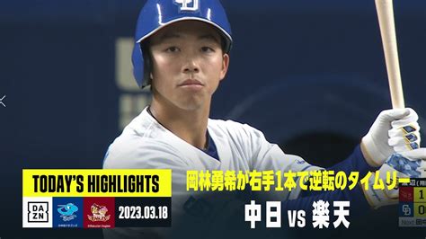 【中日ドラゴンズ×東北楽天ゴールデンイーグルス】2023年3月18日 ハイライト スポーツ（野球・サッカー 色々）動画まとめ