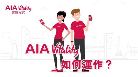 Aia Vitality 如何運作？ Youtube