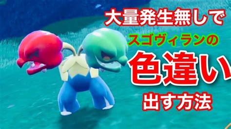 【ポケモンsv】大量発生なしでスコヴィランの色違いを簡単に手に入れる方法 Youtube