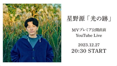 星野源「光の跡」mv公開直前 Youtube Live Yayafa