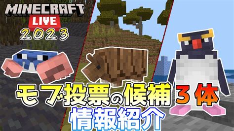 【mob投票】カニ・アルマジロ・ペンギン モブ候補3体の情報を詳しく紹介 Minecraft Live 2023【mob Vote】 Youtube