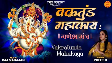 Vakratunda Mahakaya 108 Times वक्रतुंड महाकाय Shri Ganesh Mantra