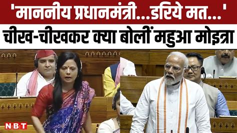 Mahua Moitra Lok Sabha Speech लोकसभा में दहाड़ीं महुआ मोइत्रा Pm Modi को क्या क्या सुनाया