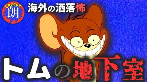 怪談朗読「tom And Jerry Lost Cartoon」【creepypasta日本語訳】 Youtube