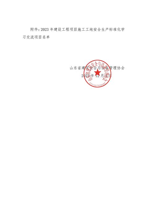 山东省建筑安全与设备管理协会关于2023 年建设工程项目施工工地安全生产标准化建设学习交流项目名单的公示 山东省建筑安全与设备管理协会