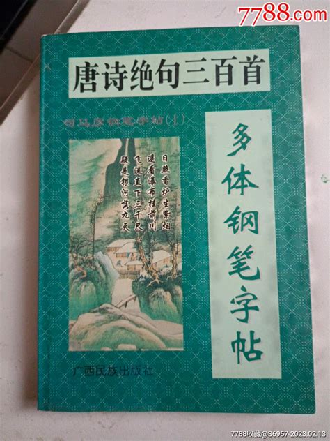 唐诗绝句三百首多体钢笔字帖 价格12元 Se91932344 字帖 零售 7788收藏收藏热线