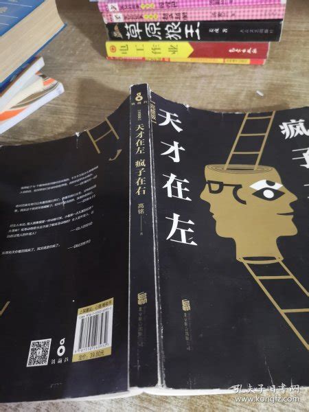 天才在左 疯子在右高铭 著孔夫子旧书网