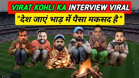 Cricket Comedy Video 😀 Virat Kohli Interview In Ipl पैसा कमाना मकसद