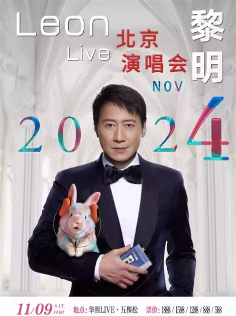 2024黎明北京演唱会11月9日票价及座位表一览（附演出座位图） 演出圈