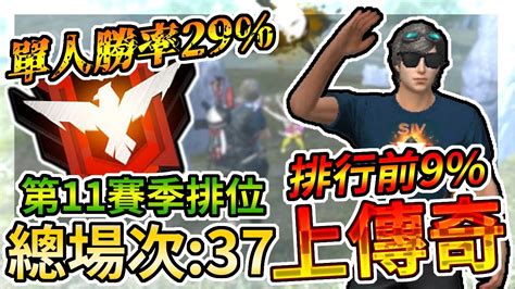 【手遊】free Fire我要活下去 第11賽季傳奇排位：單人總場次37 勝率29 排行前9 Youtube