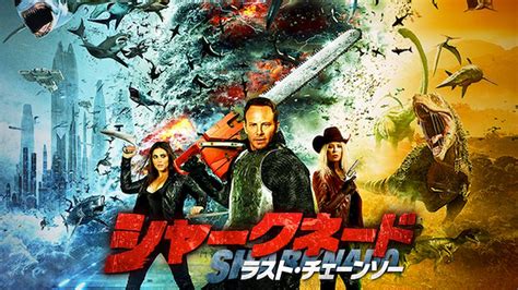 映画『シャークネード6 ラスト・チェーンソー』を無料視聴できる動画配信サービスと方法