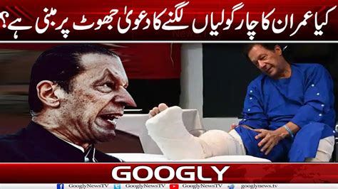 Kya Imran Khan Ka 4 Golian Lagnay Ka Dawa Jhoot Per Mabni Hai Googly