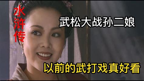 水浒传 武松大战孙二娘拳拳到肉武打场面看着真过瘾 高清1080P在线观看平台 腾讯视频