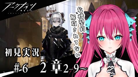 【アークナイツ】 完全初見ドクター危機契約が解放されていない模様です 2章攻略！ 6【vtuber 蝶望メロ】 アークナイツ 明日