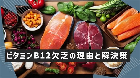 ビタミンb12が欠乏するとどうなる？症状と適切な摂取量について解説 株式会社サムライフ