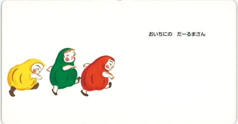 『おいちにのだーるまさん』だるまさんは、何して遊ぶ？ 展開にわくわく！ | にこっと絵本