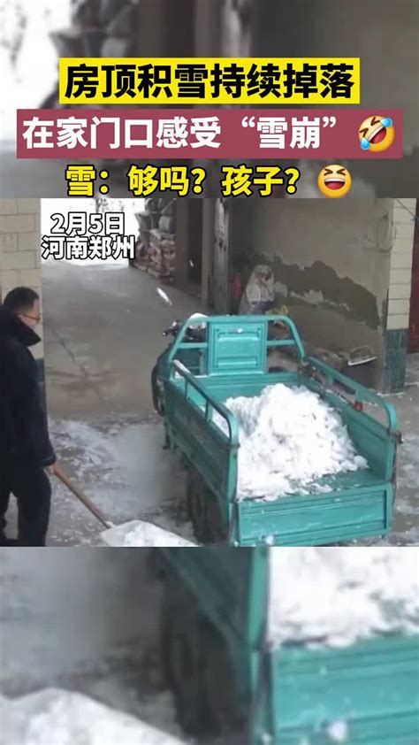 房顶积雪持续掉落，在家门口感受“雪崩”！雪：够吗？孩子？