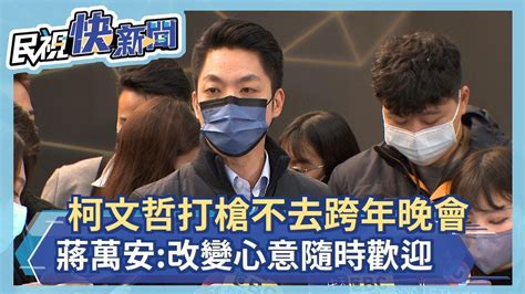 快新聞／柯文哲打槍不去跨年晚會 蔣萬安：改變心意隨時歡迎－民視新聞 Youtube