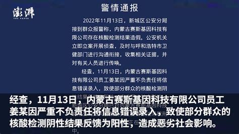 呼和浩特警方通报“核酸结果造假”：两人被采取刑事强制措施凤凰网视频凤凰网