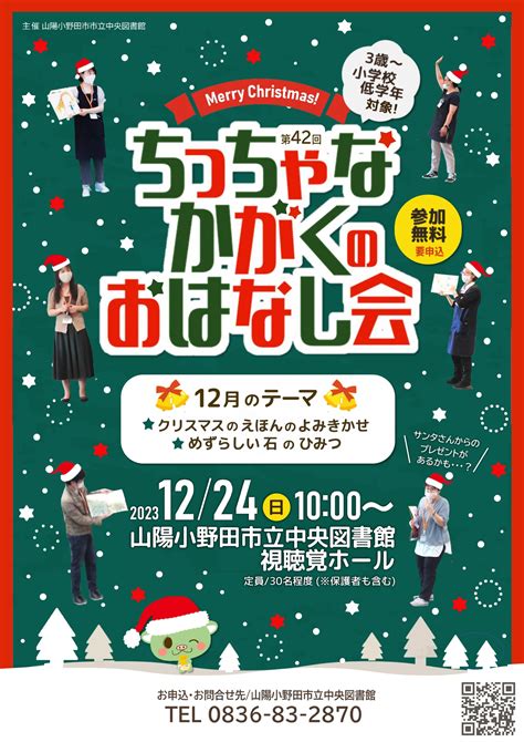 【終了】第42回 ちっちゃなかがくのおはなし会 12月24日日曜日 山陽小野田市立図書館