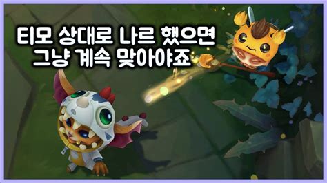 항심 티모 상대로 나르 했으면 그냥 계속 맞아야죠 티모 Vs 나르teemo Vs Gnar Youtube