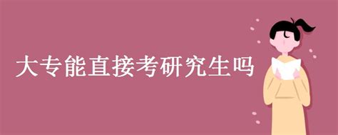 大专生考研究生大专考研究生的条件 随意云