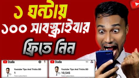 পরত ঘনটয 100 Subscribe লফ নন এই সযগ How to get 100