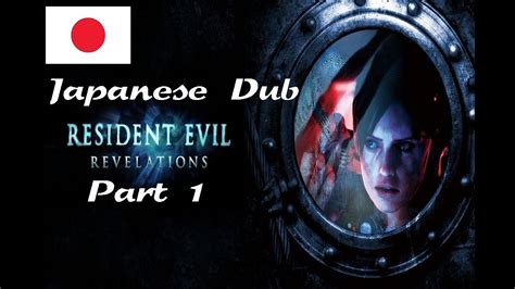 Resident Evil Revelations Japanese Dub Part 1 YouTube