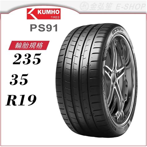 KUMHO 錦湖輪胎ECSTA PS91 235 35 19PS91金弘笙 蝦皮購物