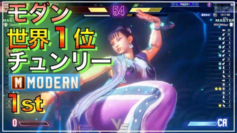 モダン 世界1位 チュンリー 春麗 Vs ジュリ ケン Jp Chun Li Vs Juri Ken Jp Sf6 Modern 1ranked レジェンド Legend 一位 Youtube