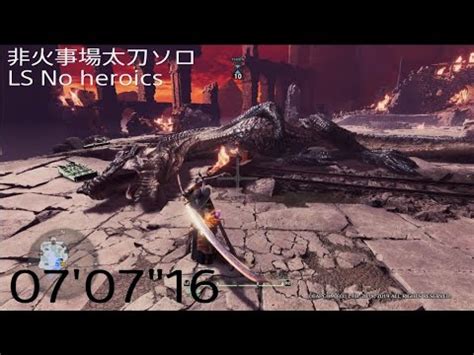 MHWI 伝説の黒龍 ミラボレアス 非火事場太刀ソロ 07 07 16 Fatalis Fede to Black No heroics