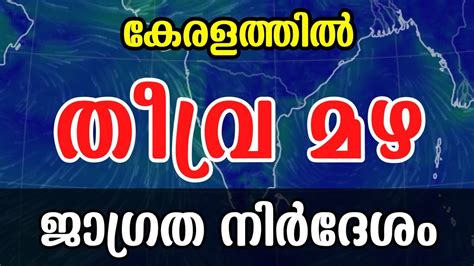 തീവ്ര മഴ Kerala News Kerala Rain News Today Weather News Malayalam