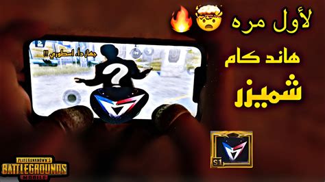 هاندكام لأول مره شميزر سولو سكواد جوال 4 صابع جيرو سكوب 😱🔥pubg